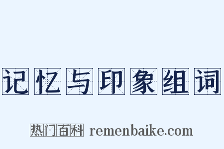 记忆与印象组词是什么意思的图片